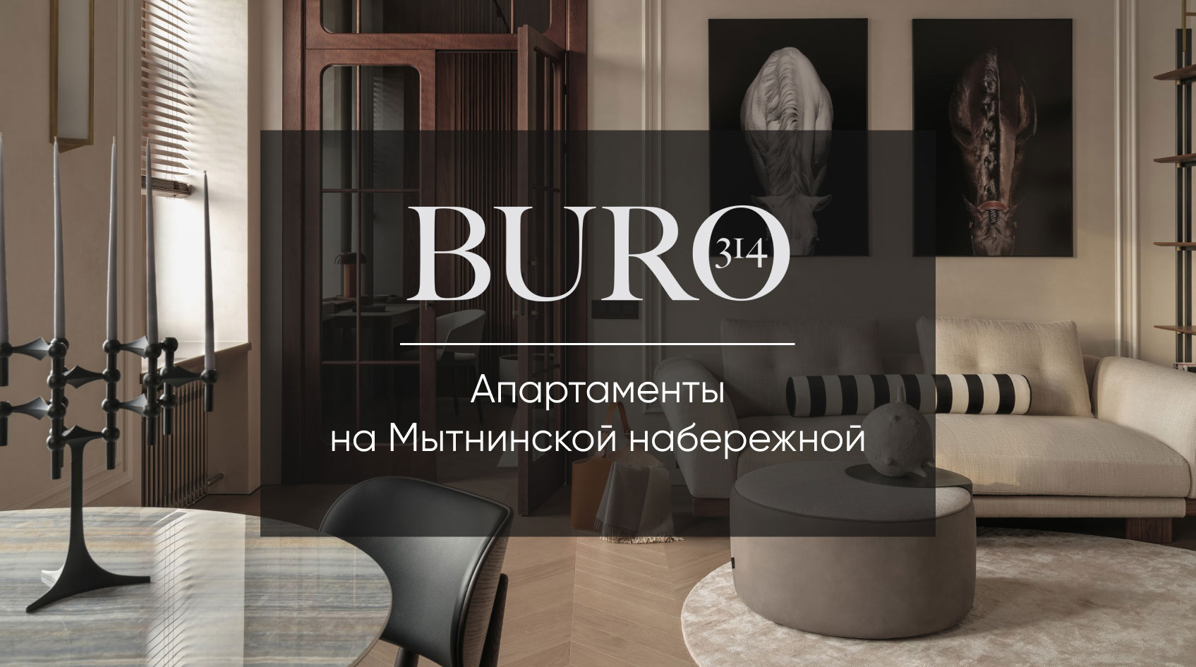 Квартира с акцентным необработанным алюминием