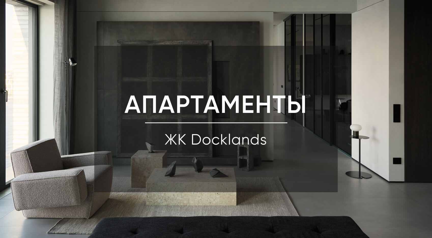 Квартира с акцентным необработанным алюминием